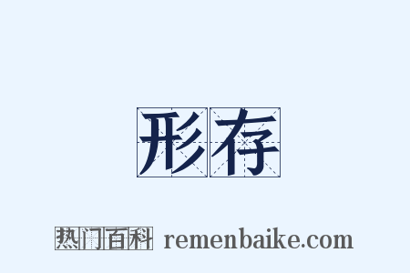 形存是什么意思的图片